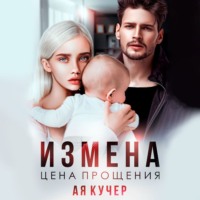 . Измена. Цена прощения