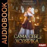 . Сама себе хозяйка