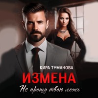 . Измена. Не прощу твою ложь