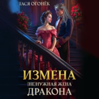 . Измена. (Не)нужная жена дракона