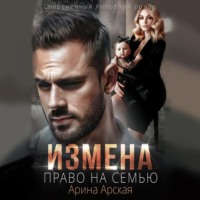 . Измена. Право на семью