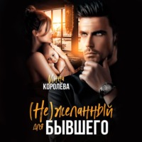 . (Не)желанный для бывшего