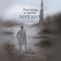 . Легенда о мече Арогана: Короли
