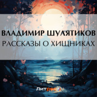 Владимир Михайлович Шулятиков. Рассказы о хищниках