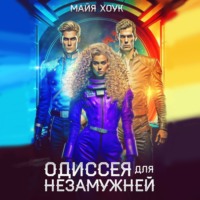 . Одиссея для незамужней