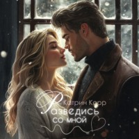 . Разведись со мной