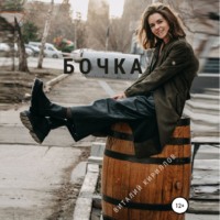 . Бочка