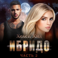 . Ибридо. Часть 2