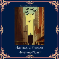Флетчер Прэтт. Натиск с Ригеля