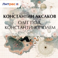 . Олег под Константинополем
