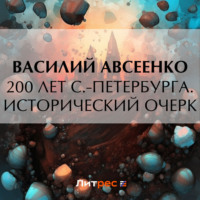 . 200 лет С.-Петербурга. Исторический очерк