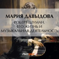 . Роберт Шуман. Его жизнь и музыкальная деятельность