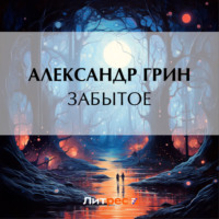 . Забытое
