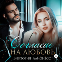 Виктория Лайонесс. Согласие на любовь