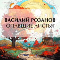 Василий Розанов. Опавшие листья