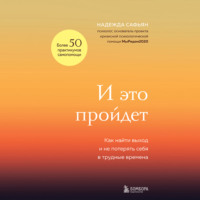 . И это пройдет. Как найти выход и не потерять себя в трудные времена