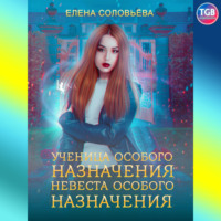 . Ученица особого назначения. Невеста особого назначения
