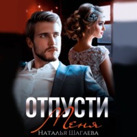 Наталья Шагаева. Отпусти меня