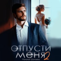 . Отпуcти меня – 2