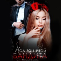 . Под защитой бандита