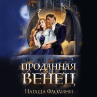 . Проданная под венец