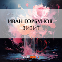 . Визит