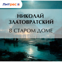 Николай Златовратский. В старом доме