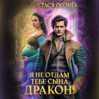 Тася Огонек. Я не отдам тебе сына, дракон!