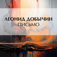 . Письмо