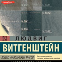 . Логико-философский трактат