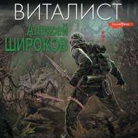 . Виталист