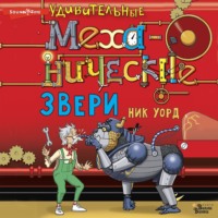 . Удивительные механические звери