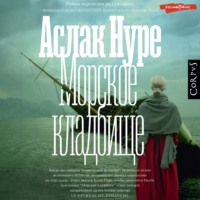 . Морское кладбище