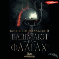 . Башмаки на флагах