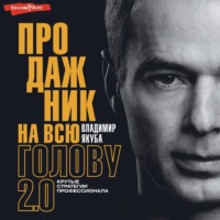 Владимир Якуба. Продажник на всю голову. Крутые стратегии профессионала 2.0