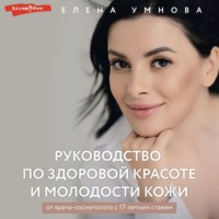 Елена Умнова. Руководство по здоровой красоте и молодости кожи