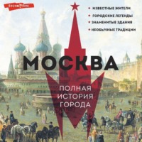 Мария Баганова. Москва. Полная история города