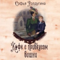 . Кофе с привкусом вишни