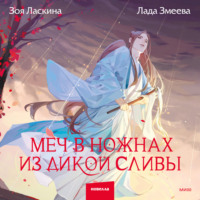 Зоя Ласкина. Меч в ножнах из дикой сливы