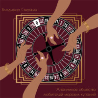 . Анонимное общество любителей морских купаний