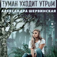 Александра Шервинская. Туман уходит утром