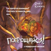 . Попрощайся!