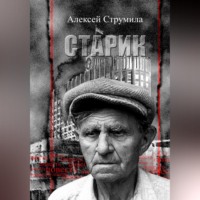 . Старик
