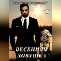 Татьяна Меньшикова. Весенняя ловушка