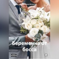 . Беременна от босса