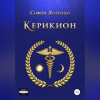 . Керикион
