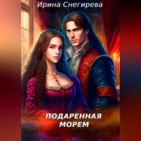 . Подаренная морем
