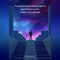 . Психологические аспекты долгосрочного инвестирования