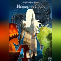 . История Софи