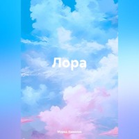 . Лора